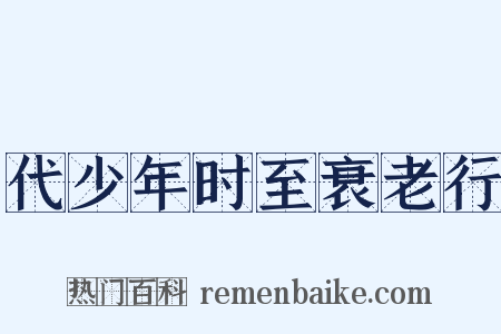 代少年时至衰老行是什么意思的图片